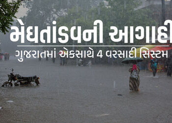 ગુજરાતના અનેક વિસ્તારોમાં અતિભારે વરસાદની આગાહી, એકસાથે 4 વરસાદી સિસ્ટમ એક્ટિવ | gujarat heavy rain …
