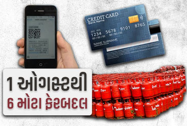 દેશમાં ઑગસ્ટ મહિનાથી બદલાઈ રહ્યા છે 6 મોટા નિયમ, જાણો તમને શું અસર થશે | credit card upi to lpg thes…