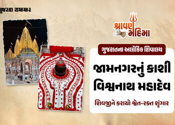 VIDEO: જામનગરના કાશી વિશ્વનાથ મહાદેવને શ્વેત-રક્ત શૃંગાર, અક્ષત-રૂ અને લાલ રક્ષાસૂત્રથી દિવ્ય બન્યું…