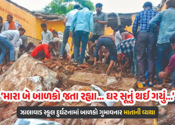 ‘મારા બંને બાળક મૃત્યુ પામ્યા, હવે ઘર સૂનું…’ ઝાલાવાડ સ્કૂલ દુર્ઘટનામાં બાળકો ગુમાવનાર માતાની વ્યથ…