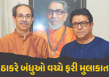માતોશ્રીમાં 6 વર્ષ બાદ રાજ ઠાકરેની ‘એન્ટ્રી’, મહારાષ્ટ્રના રાજકીય સમીકરણો ધરમૂળથી બદલાય તેવા એંધાણ |…