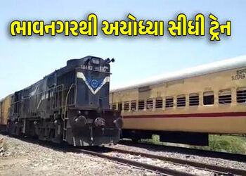 ભાવનગર-અયોધ્યા ટ્રેન આગામી 3 ઓગસ્ટથી શરૂ થવાની શક્યતા | Bhavnagar Ayodhya train likely to start from…