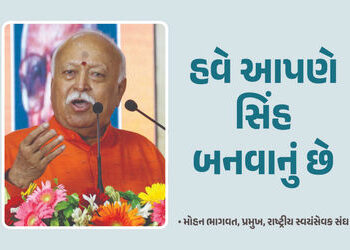 ‘હવે ભારતને સોનાની ચિડિયા નથી રહેવાનું, આપણે સિંહ બનવાનું છે’, કેરળમાં બોલ્યા મોહન ભાગવત