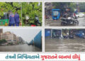PHOTOS: વરસાદ નહીં, તંત્રની ઘોર બેદરકારીનો માર, ગુજરાતમાં જનજીવન ખોરવાયું! | gujarat rain update cha…