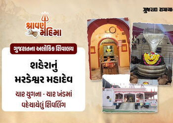 શહેરાનું મરડેશ્વર મહાદેવ: જ્યાં સ્વયંભૂ શિવલિંગ છતને સ્પર્શતા સતયુગનો પ્રારંભ થશે તેવી લોકવાયકા! | H…