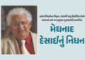 અગ્રણી અર્થશાસ્ત્રી અને પદ્મશ્રી મેઘનાદ દેસાઈનું 85 વર્ષની વયે લંડનમાં નિધન | Leading economist Megh…