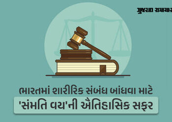 Explainer: ભારતમાં શારીરિક સંબંધ બાંધવા માટે ‘સંમતિ વય’ની ઐતિહાસિક સફર, જાણો કઈ રીતે 18 વર્ષની વય નક…
