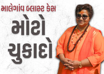 માલેગાંવ બ્લાસ્ટ કેસમાં મોટો ચુકાદો, સાધ્વી પ્રજ્ઞા-કર્નલ પુરોહિત સહિત તમામ આરોપી નિર્દોષ જાહેર | 20…