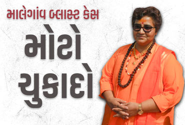 માલેગાંવ બ્લાસ્ટ કેસમાં મોટો ચુકાદો, સાધ્વી પ્રજ્ઞા-કર્નલ પુરોહિત સહિત તમામ આરોપી નિર્દોષ જાહેર | 20…