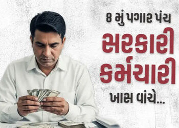 8મા પગાર પંચ અંગે સરકારે સંસદમાં આપી મહત્ત્વની જાણકારી, કેન્દ્રીય કર્મચારીઓ ખાસ વાંચી લે | 8th pay c…