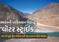 પાકિસ્તાનને ભારતનો વધુ એક ઝટકો, 40 વર્ષ જૂના ડ્રીમ પ્રોજેક્ટને સરકારનું ગ્રીન સિગ્નલ | India Pakista…