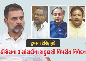 ટ્રમ્પના ટેરિફ મુદ્દે કોંગ્રેસમાં અસમંજસ: થરૂર, કાર્તિ ચિદમ્બરમ અને રાજીવ શુક્લાનું રાહુલ ગાંધીથી જુ…