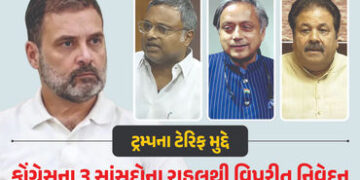 ટ્રમ્પના ટેરિફ મુદ્દે કોંગ્રેસમાં અસમંજસ: થરૂર, કાર્તિ ચિદમ્બરમ અને રાજીવ શુક્લાનું રાહુલ ગાંધીથી જુ…