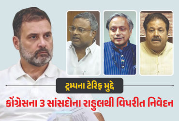 ટ્રમ્પના ટેરિફ મુદ્દે કોંગ્રેસમાં અસમંજસ: થરૂર, કાર્તિ ચિદમ્બરમ અને રાજીવ શુક્લાનું રાહુલ ગાંધીથી જુ…