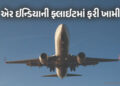 પાયલટે ખરા સમયે રોકી લંડન જતી ફ્લાઈટ, દિલ્હી એરપોર્ટ પર મોટી દુર્ઘટના ટળી | Air India Delhi London F…