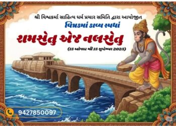 શ્રી વિશ્વકર્મા સાહિત્ય ધર્મ પ્રચાર સમિતિ દ્વારા કાવ્ય સ્પર્ધાનું આયોજન