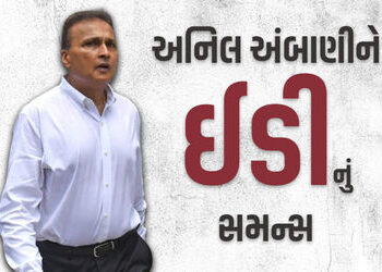 17000 કરોડના લોન ફ્રોડ કેસમાં અનિલ અંબાણીને EDનું સમન્સ, જાણો ક્યારે હાજર થવું પડશે | ED summons Ani…
