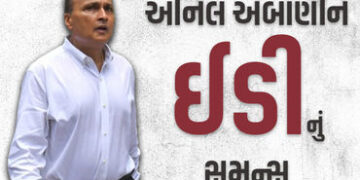 17000 કરોડના લોન ફ્રોડ કેસમાં અનિલ અંબાણીને EDનું સમન્સ, જાણો ક્યારે હાજર થવું પડશે | ED summons Ani…