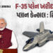 ટ્રમ્પના ટેરિફ સામે ભારતનો જવાબ! અમેરિકન F-35 વિમાન ખરીદવાનો પ્લાન ‘કેન્સલ’ : રિપોર્ટ | India’s stro…