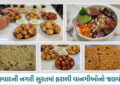 VIDEO | સુરત: શ્રાવણ માસમાં ફરાળી ફ્યુઝનનો જલવો, ઉપવાસ કરવાનું મન થઈ જાય તેવી અવનવી વાનગીઓ! | Farali…