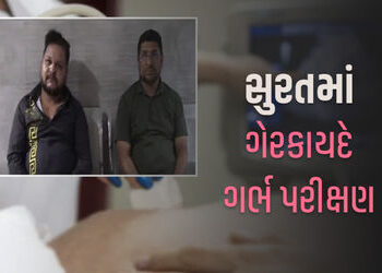 સુરતમાં ગર્ભ પરીક્ષણ કરતી બે હોસ્પિટલ ઝડપાઈઃ આરોગ્ય વિભાગે બાતમીના આધારે કરી હતી કાર્યવાહી | Two Sur…