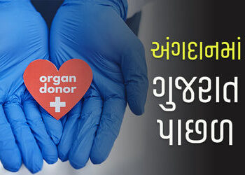 અંગદાનમાં આપણું ગુજરાત મહારાષ્ટ્ર, તેલંગાણાની તુલનાએ પાછળ, દેશમાં છેક સાતમા સ્થાને | Organ Donation …