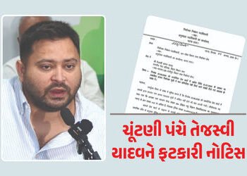 બિહારમાં ચૂંટણી પહેલા RJDનું ટેન્શન વધ્યું: ચૂંટણી પંચે તેજસ્વી યાદવને ફટકારી નોટિસ, જાણો શું છે મામ…