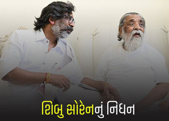 ઝારખંડના પૂર્વ મુખ્યમંત્રી શિબુ સોરેનનું નિધન, હેમંત સોરેને કરી પુષ્ટી, કહ્યું – આજે હું શૂન્ય થઈ ગય…