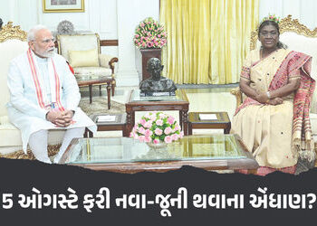ફરી 5 ઓગસ્ટે જ જમ્મુ કાશ્મીર મુદ્દે મોટા નિર્ણયની જાહેરાતની શક્યતા, દિલ્હીમાં અટકળો તેજ | Jammu And …
