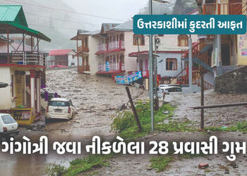 ગંગોત્રી ધામ જવા નીકળેલા 28 પ્રવાસીઓ ગુમ, ધરાલી ગામમાં રોકાયા હતા, તમામના પરિવારો ચિંતામાં | Uttarka…
