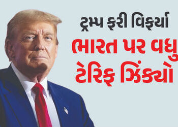 ડોનાલ્ડ ટ્રમ્પે ભારત પર ફોડ્યો ટેરિફ બોમ્બ, 25થી વધારીને 50 ટકા કર્યો ટેક્સ, 27 ઑગસ્ટથી થશે લાગુ | A…