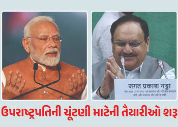ઉપરાષ્ટ્રપતિની ચૂંટણીને લઈને મોટા સમાચાર: PM મોદી અને નડ્ડા નક્કી કરશે ઉમેદવાર, NDAની બેઠકમાં નિર્ણય…