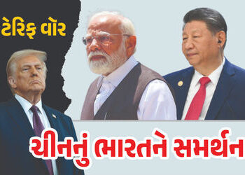 ટેરિફ મામલે ચીનનું ભારતને સમર્થન, ટ્રમ્પને બદમાશ ગણાવ્યા, કહ્યું, ‘થોડી ઢીલ આપશો તો માથા પર બેસી જશે…