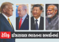 ટ્રમ્પને ઝટકો… ચીન બાદ ઈઝરાયલનું સમર્થન, નેતન્યાહૂએ કહ્યું- ‘ભારત અમારો વિશ્વનીય મિત્ર’ | Isreal B…