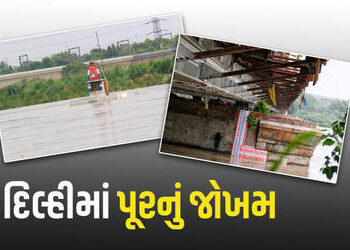 દિલ્હીમાં ગમે ત્યારે પૂર ત્રાટકે તેવી આશંકા, ખતરાના નિશાનથી ઉપર પહોંચી યમુના નદી, તંત્ર એલર્ટ | Fear…
