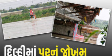 દિલ્હીમાં ગમે ત્યારે પૂર ત્રાટકે તેવી આશંકા, ખતરાના નિશાનથી ઉપર પહોંચી યમુના નદી, તંત્ર એલર્ટ | Fear…