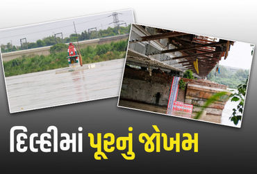 દિલ્હીમાં ગમે ત્યારે પૂર ત્રાટકે તેવી આશંકા, ખતરાના નિશાનથી ઉપર પહોંચી યમુના નદી, તંત્ર એલર્ટ | Fear…