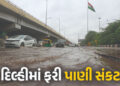 VIDEO : રક્ષાબંધને દિલ્હીમાં ભારે વરસાદ, અનેક વિસ્તારો જળબંબાકાર, ચોતરફ ટ્રાફિક જામ | Delhi Monsoon …