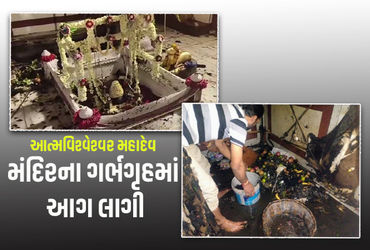 વારાણસીમાં આત્મવિશ્વેશ્વર મહાદેવ મંદિરના ગર્ભગૃહમાં ભીષણ આગ, પૂજારી સહિત 7 દાઝ્યાં | Massive fire br…