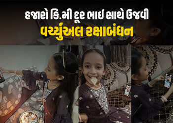 વિદેશમાં રહેતા ભાઈ-બહેનોએ વર્ચ્યુઅલી રાખડી બાંધીને કરી રક્ષાબંધનની ઉજવણી | gujaratis celebrate virtu…