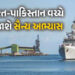 ભારત-પાકિસ્તાનનું નૌકાદળ અરબ સાગરમાં સામસામે કરશે સૈન્ય અભ્યાસ, દરિયામાં સંભળાશે તોપોનો અવાજ | India…