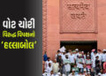 VIDEO : વોટ ચોરી મુદ્દે 300 સાંસદની રેલી રોકી, દિલ્હી પોલીસે રાહુલ ગાંધી, સંજય રાઉત સહિત નેતાઓની કરી…