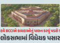 ‘નેશનલ સ્પોર્ટ્સ બિલ’ લોકસભામાં પસાર, BCCI પણ તેના કાર્યક્ષેત્રમાં, જાણો શું અસર થશે | National Spor…