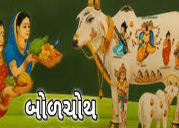 આજે બોળચોથ સાથે 6 દિવસની પર્વ શ્રુંખલાનો સૌરાષ્ટ્રમાં પ્રારંભ | 6 day festival series begins in Saur…