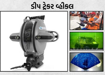 ગુજરાત પોલીસ ‘ડીપ ટ્રેકર અંડરવોટર રિમોટલી ઓપરેટેડ વ્હીકલ’ થી સજ્જ, વિશેષતા જાણી ચોંકશો | Gujarat Pol…