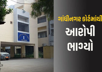 જજે 20 વર્ષની સજા સંભળાવતા જ ગાંધીનગર કોર્ટમાંથી આરોપી નાસી છૂટ્યો, પોલીસની દોડધામ | Accused escapes…