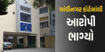 જજે 20 વર્ષની સજા સંભળાવતા જ ગાંધીનગર કોર્ટમાંથી આરોપી નાસી છૂટ્યો, પોલીસની દોડધામ | Accused escapes…