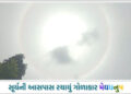 જાફરાબાદના આકાશમાં જોવા મળ્યું અલૌકિક ‘સૂર્યવલય’, અદ્ભુત નજારો જોઈ ગ્રામજનો દંગ | Rare ‘Sun Halo’ Ca…