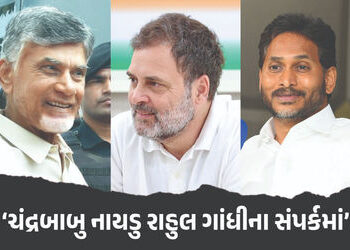 ‘CM ચંદ્રબાબુ નાયડુ રાહુલ ગાંધીના સંપર્કમાં’ પૂર્વ CM જગન મોહન રેડ્ડીનો દાવો | Andhra Pradesh YSRCP …