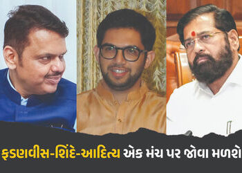 આદિત્ય ઠાકરે, એકનાથ શિંદે, દેવેન્દ્ર ફડણવીસ… ત્રણેય દિગ્ગજ નેતા કાલે એક મંચ પર એકસાથે જોવા મળશે | …